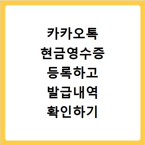 카카오톡 현금영수증 등록하고 발급내역 확인하기