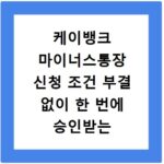 케이뱅크 마이너스통장 신청 조건 부결 없이 한 번에 승인받는 방법