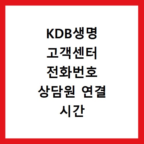 KDB생명 고객센터 전화번호 상담원 연결 시간 및 업무 위치 총정리