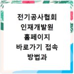 전기공사협회 인재개발원 홈페이지 바로가기 접속 방법과 교육 신청 안내
