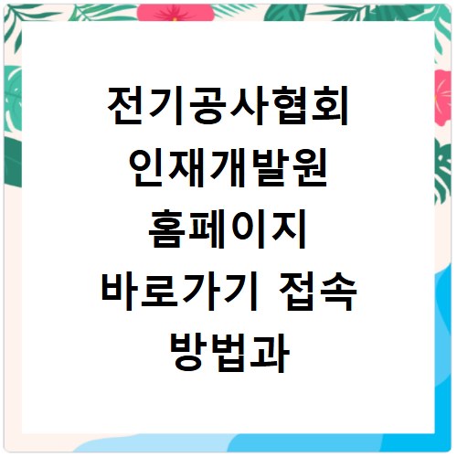 전기공사협회 인재개발원 홈페이지 바로가기 접속 방법과 교육 신청 안내