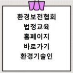 환경보전협회 법정교육 홈페이지 바로가기 환경기술인 교육 신청 방법