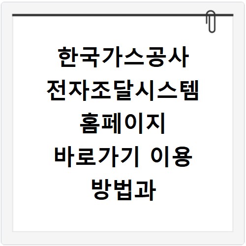 한국가스공사 전자조달시스템 홈페이지 바로가기 이용 방법과 접속 오류 해결법