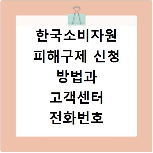 한국소비자원 피해구제 신청 방법과 고객센터 전화번호 해결법