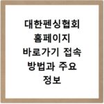 대한펜싱협회 홈페이지 바로가기 접속 방법과 주요 정보 확인하는 법