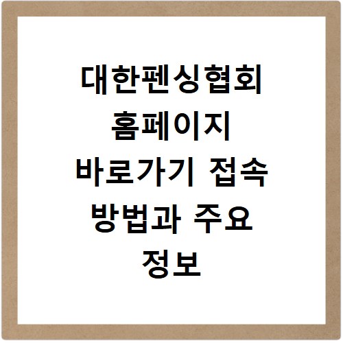 대한펜싱협회 홈페이지 바로가기 접속 방법과 주요 정보 확인하는 법