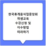 한국휴게음식업중앙회 위생교육 수강신청 및 이수방법 따라하기