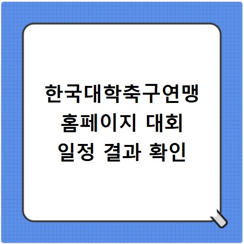 한국대학축구연맹 홈페이지 대회 일정 결과 확인