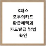 K패스 모두의카드 환급혜택과 카드발급 방법 확인