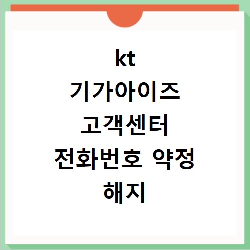 kt 기가아이즈 고객센터 전화번호 약정 해지 절차