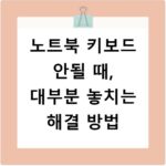 노트북 키보드 안될 때, 대부분 놓치는 해결 방법