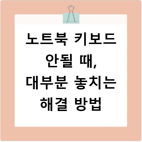노트북 키보드 안될 때, 대부분 놓치는 해결 방법