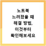 노트북 느려졌을 때 해결 방법, 이것부터 확인해보세요