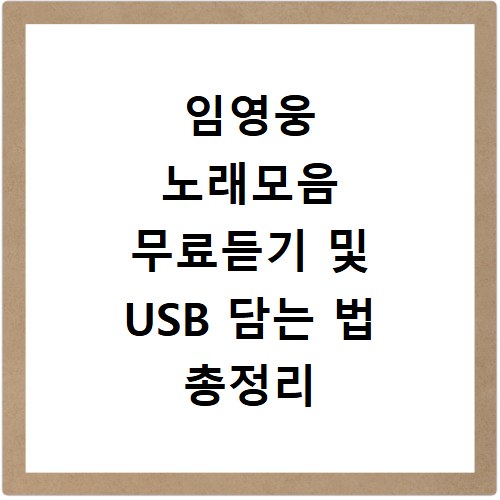 임영웅 노래모음 무료듣기 및 USB 담는 법 총정리 알아보기