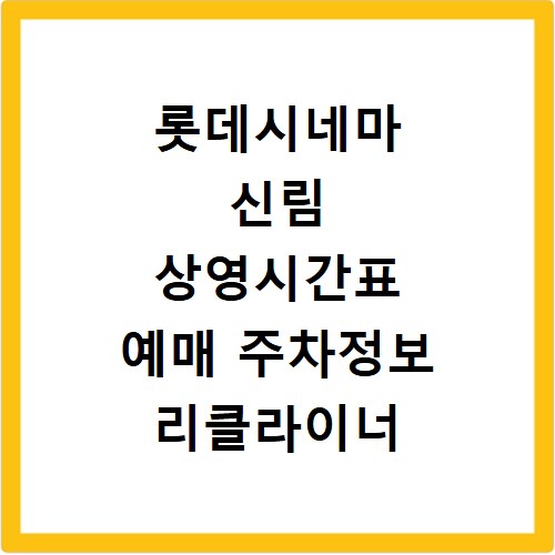 롯데시네마 신림 상영시간표 예매 주차정보 리클라이너 확인
