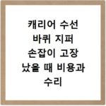 캐리어 수선 바퀴 지퍼 손잡이 고장 났을 때 비용과 수리 방법 안내