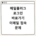 메일플러그 로그인 바로가기 이메일 접속 문제 해결 방법