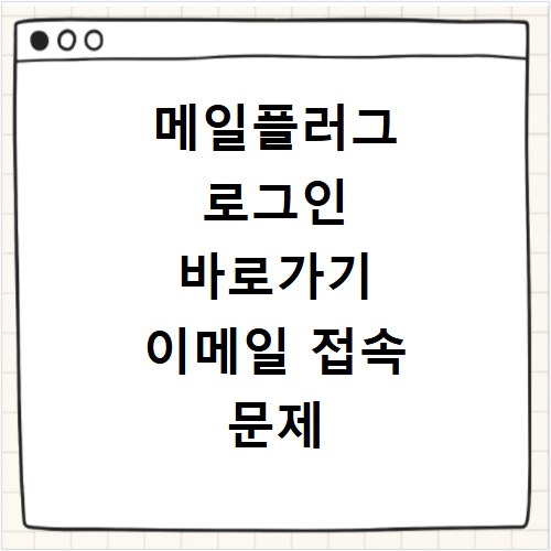 메일플러그 로그인 바로가기 이메일 접속 문제 해결 방법