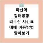 마산역 김해공항 리무진 시간표 예매 이용방법 알아보기