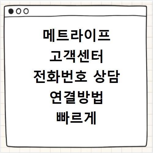 메트라이프 고객센터 전화번호 상담 연결방법 빠르게 확인하는 법