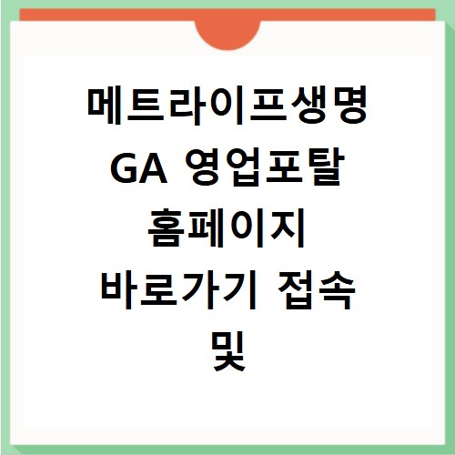 메트라이프생명 GA 영업포탈 홈페이지 바로가기 접속 및 이용 방법 안내