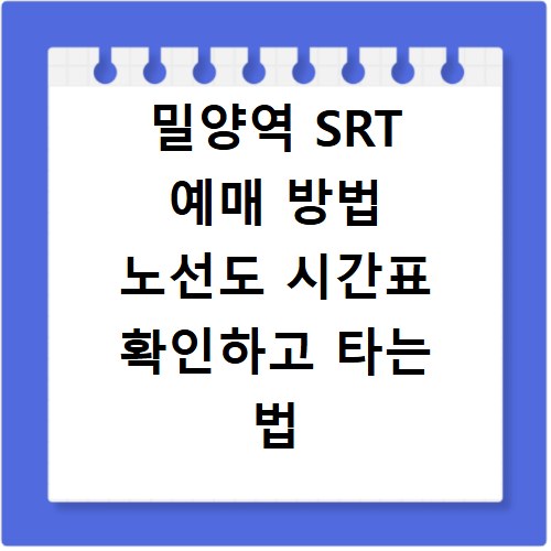 밀양역 SRT 예매 방법 노선도 시간표 확인하고 타는 법 쉽게 정리