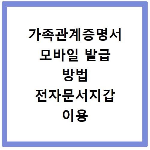 가족관계증명서 모바일 발급 방법 전자문서지갑 이용 안내