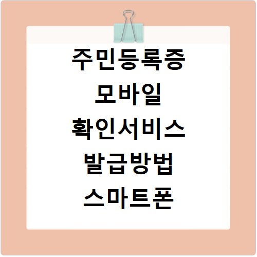 주민등록증 모바일 확인서비스 발급방법 스마트폰 이용