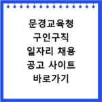 문경교육청 구인구직 일자리 채용 공고 사이트 바로가기 확인 방법