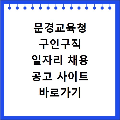 문경교육청 구인구직 일자리 채용 공고 사이트 바로가기 확인 방법