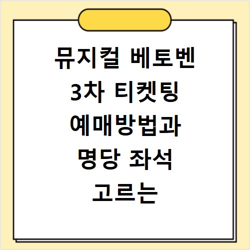 뮤지컬 베토벤 3차 티켓팅 예매방법과 명당 좌석 고르는 꿀팁 정리
