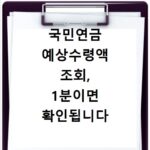 국민연금 예상수령액 조회, 1분이면 확인됩니다