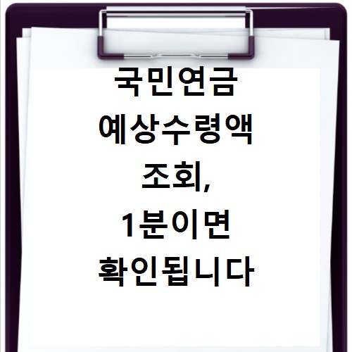국민연금 예상수령액 조회, 1분이면 확인됩니다
