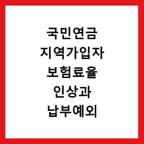 국민연금 지역가입자 보험료율 인상과 납부예외 방법 알아보기