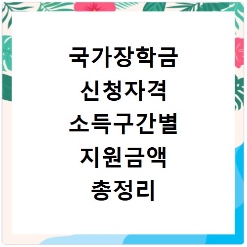 국가장학금 신청자격 소득구간별 지원금액 총정리