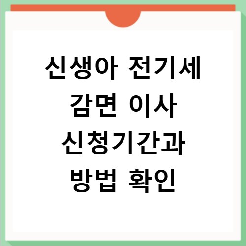 신생아 전기세 감면 이사 신청기간과 방법 확인