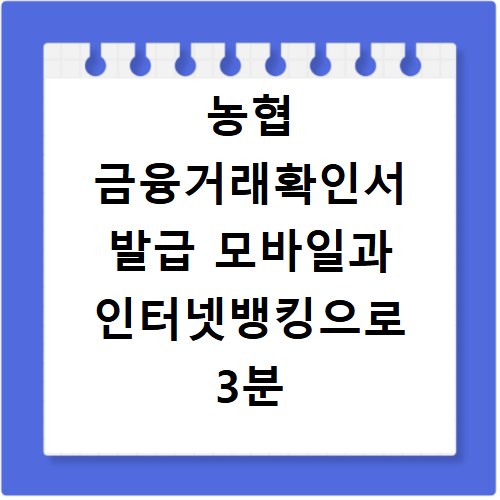 농협 금융거래확인서 발급 모바일과 인터넷뱅킹으로 3분 만에 출력하는 법
