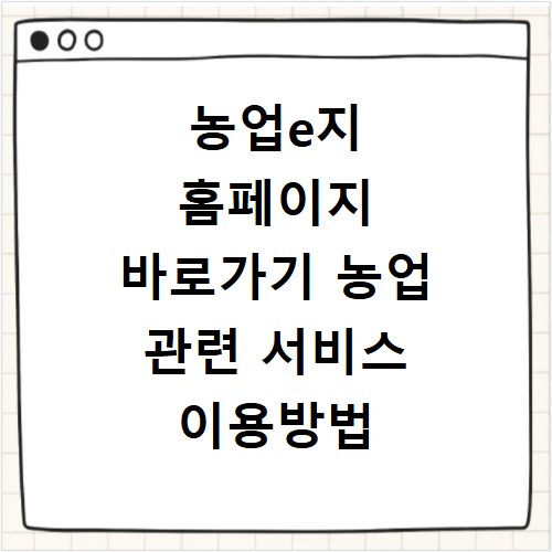 농업e지 홈페이지 바로가기 농업 관련 서비스 이용방법