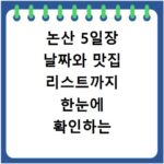 논산 5일장 날짜와 맛집 리스트까지 한눈에 확인하는 알찬 시장 방문기