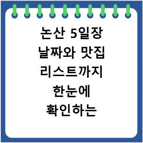 논산 5일장 날짜와 맛집 리스트까지 한눈에 확인하는 알찬 시장 방문기