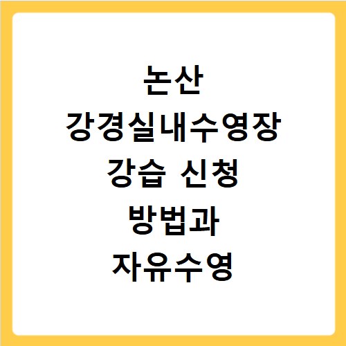 논산 강경실내수영장 강습 신청 방법과 자유수영 요금 알아보기