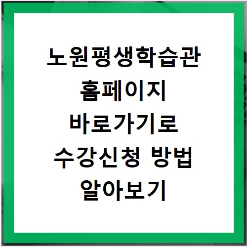 노원평생학습관 홈페이지 바로가기로 수강신청 방법 알아보기