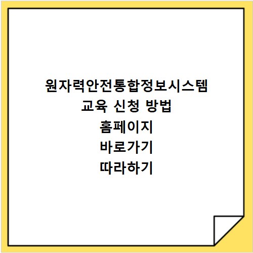원자력안전통합정보시스템 교육 신청 방법 홈페이지 바로가기 따라하기