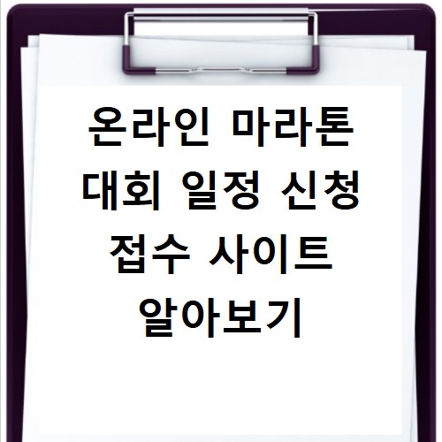 온라인 마라톤 대회 일정 신청 접수 사이트 알아보기