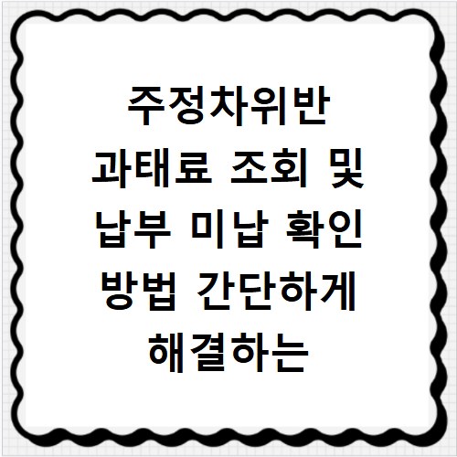 주정차위반 과태료 조회 및 납부 미납 확인 방법 간단하게 해결하는 법