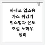 파세코 업소용 가스 튀김기 청소법과 온도 조절 노하우 정리