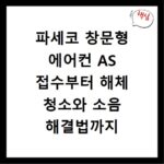 파세코 창문형 에어컨 AS 접수부터 해체 청소와 소음 해결법까지 총정리