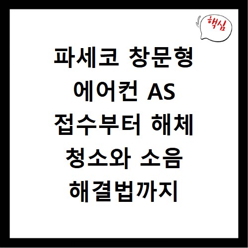 파세코 창문형 에어컨 AS 접수부터 해체 청소와 소음 해결법까지 총정리