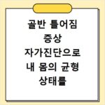 골반 틀어짐 증상 자가진단으로 내 몸의 균형 상태를 확인하는 방법