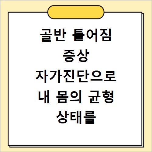 골반 틀어짐 증상 자가진단으로 내 몸의 균형 상태를 확인하는 방법